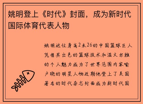 姚明登上《时代》封面，成为新时代国际体育代表人物