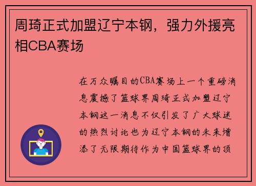 周琦正式加盟辽宁本钢，强力外援亮相CBA赛场