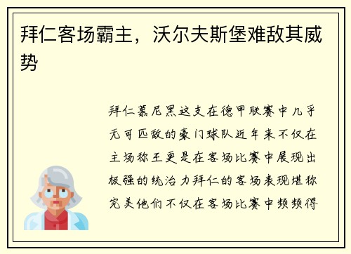 拜仁客场霸主，沃尔夫斯堡难敌其威势
