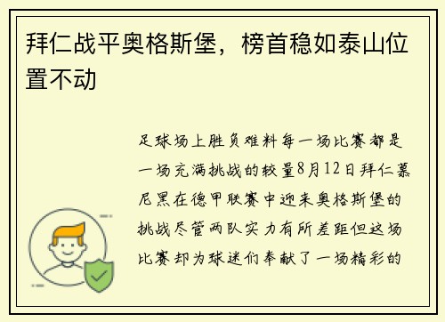 拜仁战平奥格斯堡，榜首稳如泰山位置不动