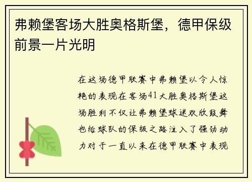 弗赖堡客场大胜奥格斯堡，德甲保级前景一片光明