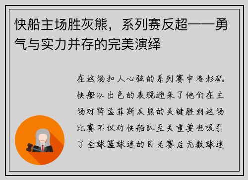 快船主场胜灰熊，系列赛反超——勇气与实力并存的完美演绎