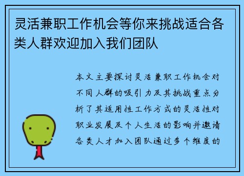 灵活兼职工作机会等你来挑战适合各类人群欢迎加入我们团队