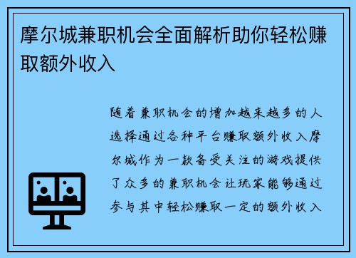 摩尔城兼职机会全面解析助你轻松赚取额外收入