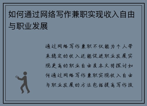 如何通过网络写作兼职实现收入自由与职业发展