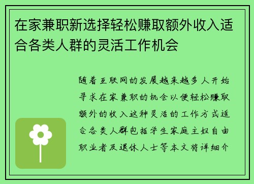 在家兼职新选择轻松赚取额外收入适合各类人群的灵活工作机会