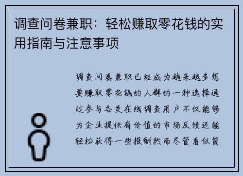 调查问卷兼职：轻松赚取零花钱的实用指南与注意事项