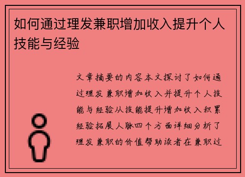 如何通过理发兼职增加收入提升个人技能与经验