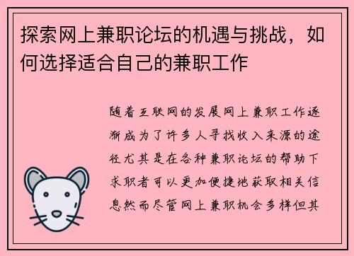 探索网上兼职论坛的机遇与挑战，如何选择适合自己的兼职工作