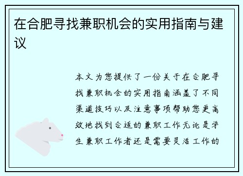 在合肥寻找兼职机会的实用指南与建议