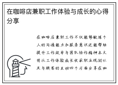在咖啡店兼职工作体验与成长的心得分享