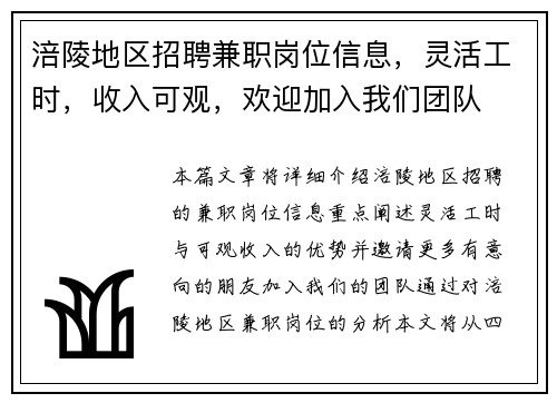 涪陵地区招聘兼职岗位信息，灵活工时，收入可观，欢迎加入我们团队