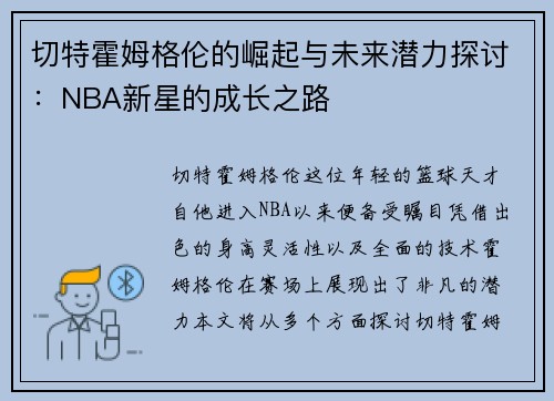 切特霍姆格伦的崛起与未来潜力探讨：NBA新星的成长之路