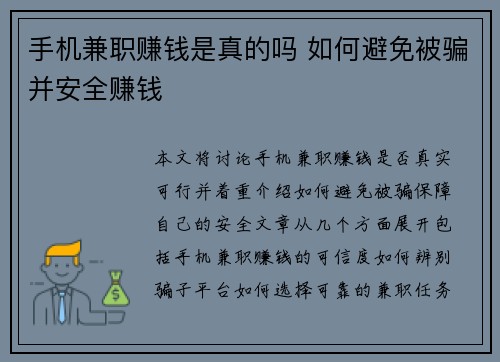手机兼职赚钱是真的吗 如何避免被骗并安全赚钱