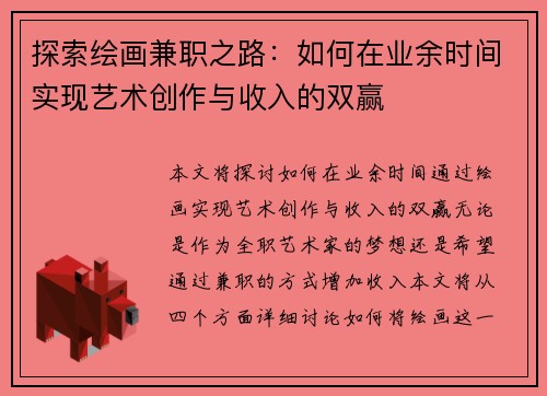探索绘画兼职之路：如何在业余时间实现艺术创作与收入的双赢