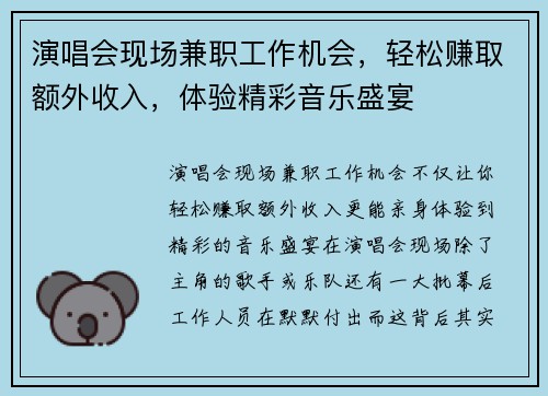 演唱会现场兼职工作机会，轻松赚取额外收入，体验精彩音乐盛宴