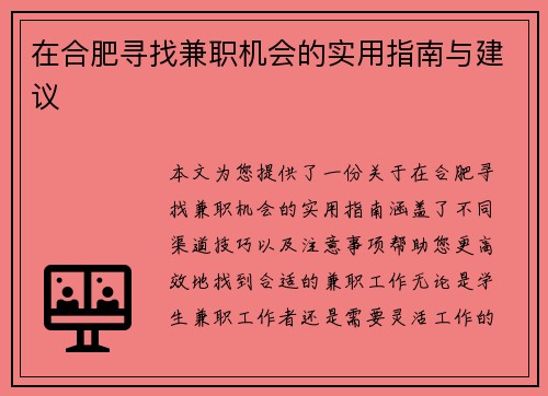 在合肥寻找兼职机会的实用指南与建议