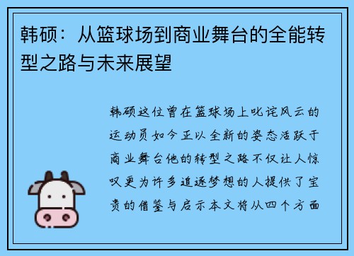 韩硕：从篮球场到商业舞台的全能转型之路与未来展望