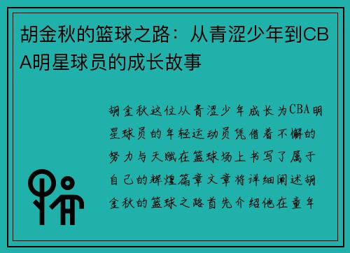 胡金秋的篮球之路：从青涩少年到CBA明星球员的成长故事