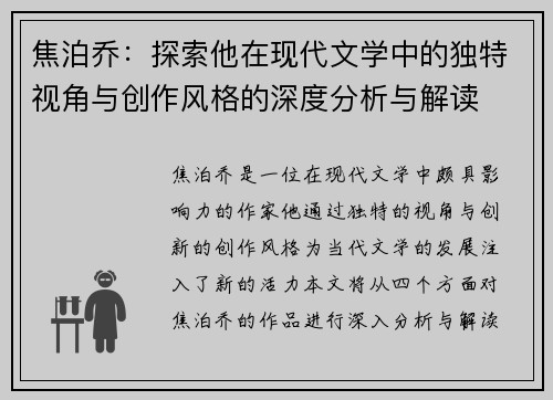 焦泊乔：探索他在现代文学中的独特视角与创作风格的深度分析与解读