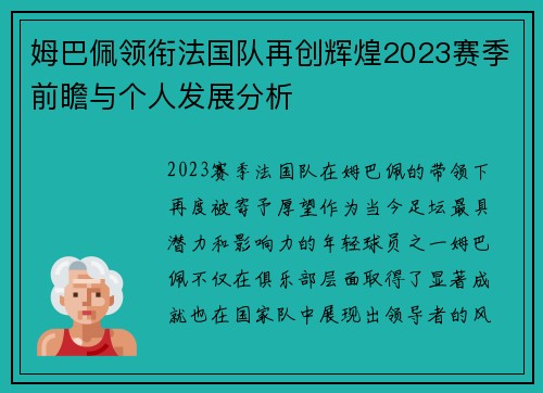 姆巴佩领衔法国队再创辉煌2023赛季前瞻与个人发展分析