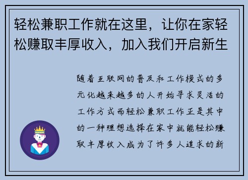 轻松兼职工作就在这里，让你在家轻松赚取丰厚收入，加入我们开启新生活！