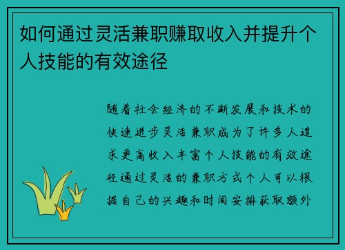 如何通过灵活兼职赚取收入并提升个人技能的有效途径