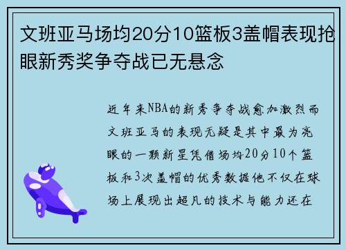 文班亚马场均20分10篮板3盖帽表现抢眼新秀奖争夺战已无悬念