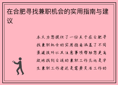 在合肥寻找兼职机会的实用指南与建议