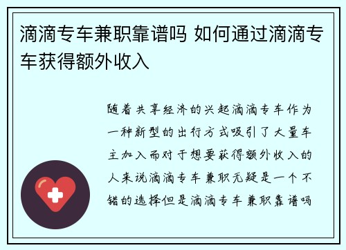 滴滴专车兼职靠谱吗 如何通过滴滴专车获得额外收入