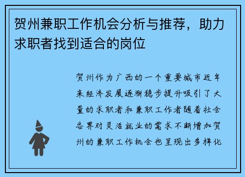 贺州兼职工作机会分析与推荐，助力求职者找到适合的岗位