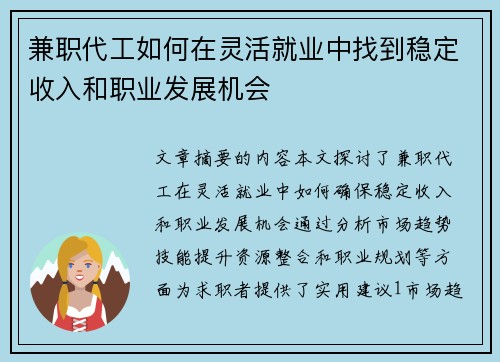 兼职代工如何在灵活就业中找到稳定收入和职业发展机会