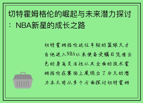 切特霍姆格伦的崛起与未来潜力探讨：NBA新星的成长之路