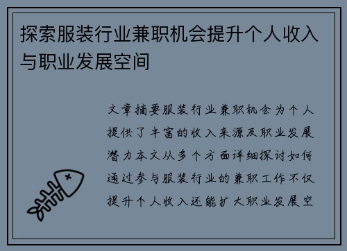 探索服装行业兼职机会提升个人收入与职业发展空间