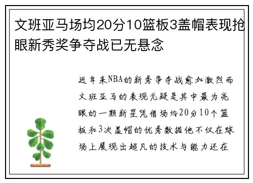 文班亚马场均20分10篮板3盖帽表现抢眼新秀奖争夺战已无悬念