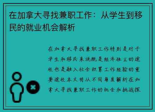 在加拿大寻找兼职工作：从学生到移民的就业机会解析