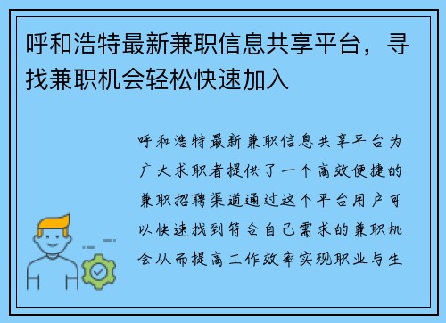 呼和浩特最新兼职信息共享平台，寻找兼职机会轻松快速加入