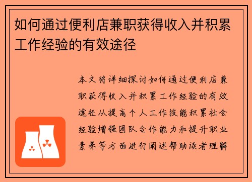 如何通过便利店兼职获得收入并积累工作经验的有效途径