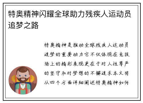 特奥精神闪耀全球助力残疾人运动员追梦之路