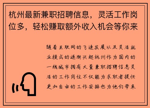 杭州最新兼职招聘信息，灵活工作岗位多，轻松赚取额外收入机会等你来拿