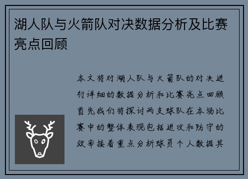 湖人队与火箭队对决数据分析及比赛亮点回顾