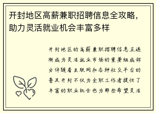 开封地区高薪兼职招聘信息全攻略，助力灵活就业机会丰富多样