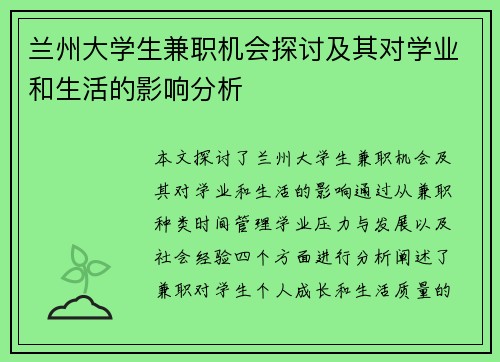 兰州大学生兼职机会探讨及其对学业和生活的影响分析