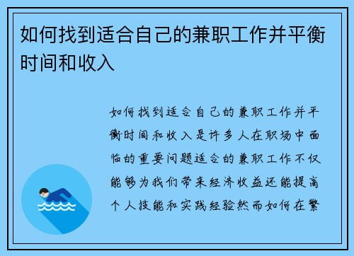 如何找到适合自己的兼职工作并平衡时间和收入