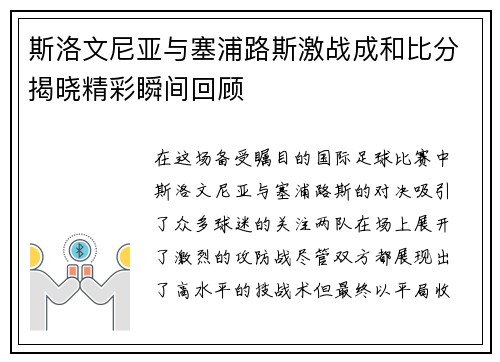 斯洛文尼亚与塞浦路斯激战成和比分揭晓精彩瞬间回顾