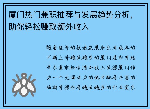厦门热门兼职推荐与发展趋势分析，助你轻松赚取额外收入