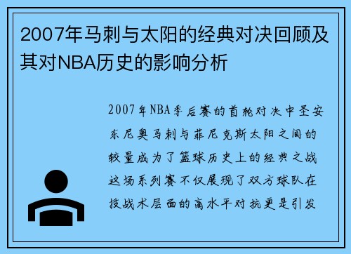 2007年马刺与太阳的经典对决回顾及其对NBA历史的影响分析