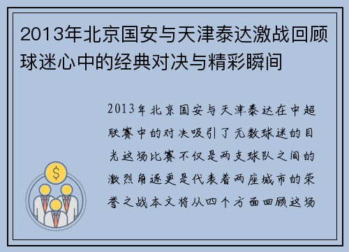 2013年北京国安与天津泰达激战回顾球迷心中的经典对决与精彩瞬间