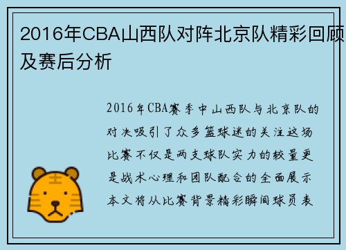 2016年CBA山西队对阵北京队精彩回顾及赛后分析
