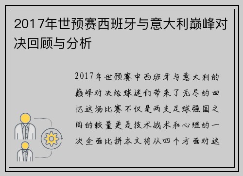 2017年世预赛西班牙与意大利巅峰对决回顾与分析
